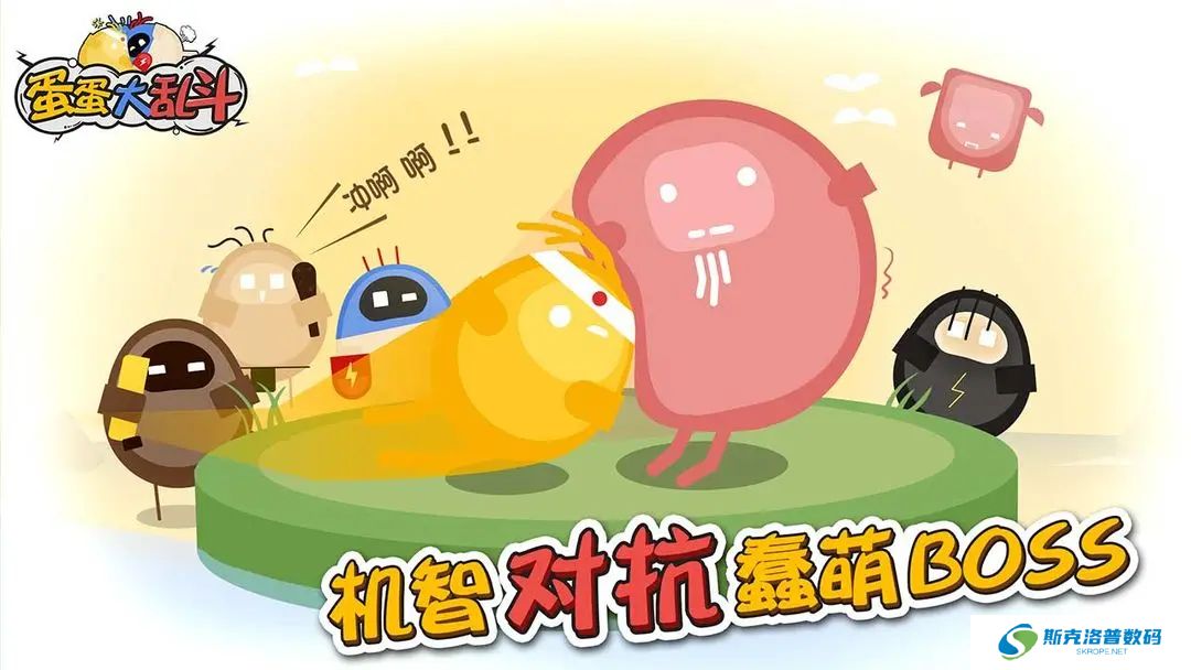 蛋蛋大乱斗手机版