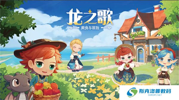 龙之歌美食与冒险