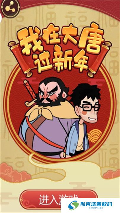 我在大唐过新年