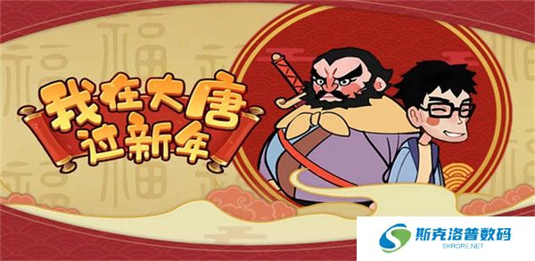我在大唐过新年截图