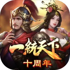 三国一统天下单机版