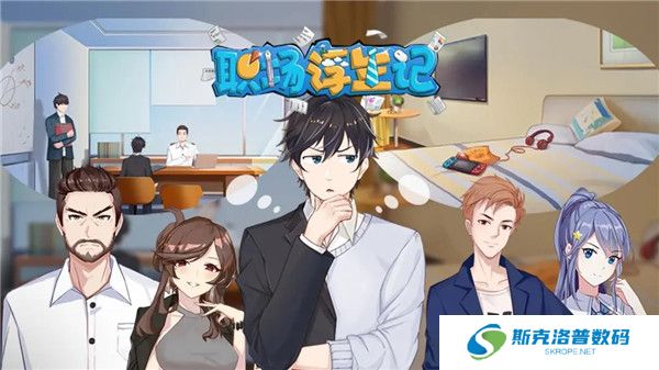 职场浮生记手机版