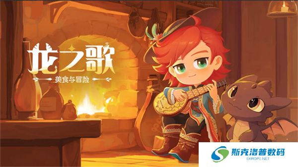 龙之歌美食与冒险