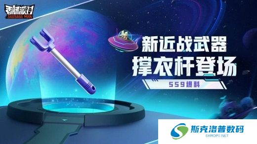 香肠派对撑衣杆怎么样?香肠派对撑衣杆武器介绍