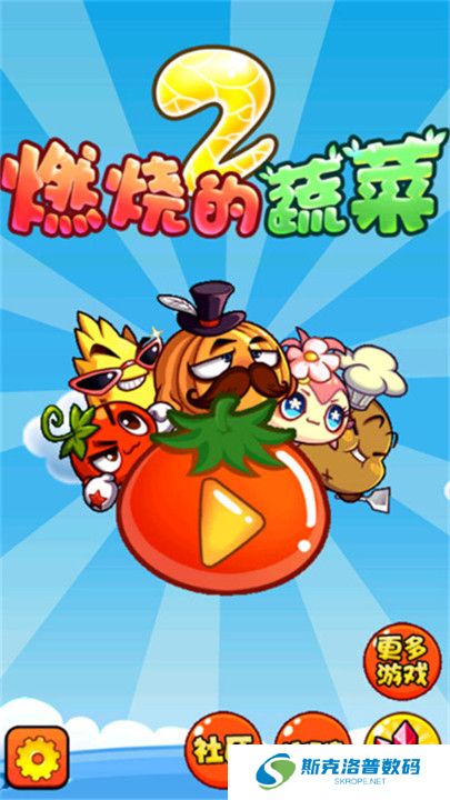 燃烧的蔬菜2新年版截图
