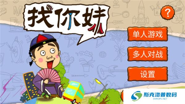 找你妹游戏截图