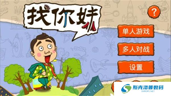 找你妹游戏