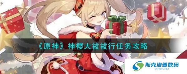 原神神樱大祓任务攻略