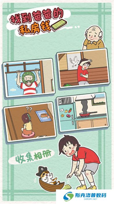 找到爸爸的私房钱手游