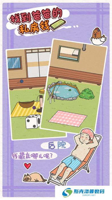 找到爸爸的私房钱手游