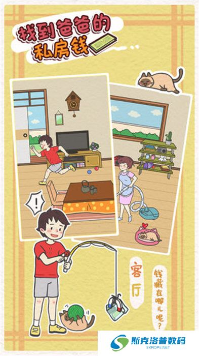 找到爸爸的私房钱手游