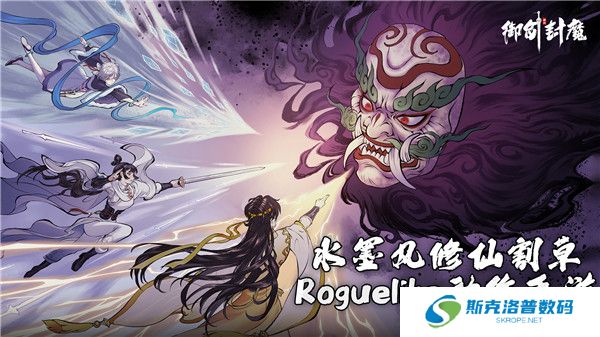 御剑封魔手游