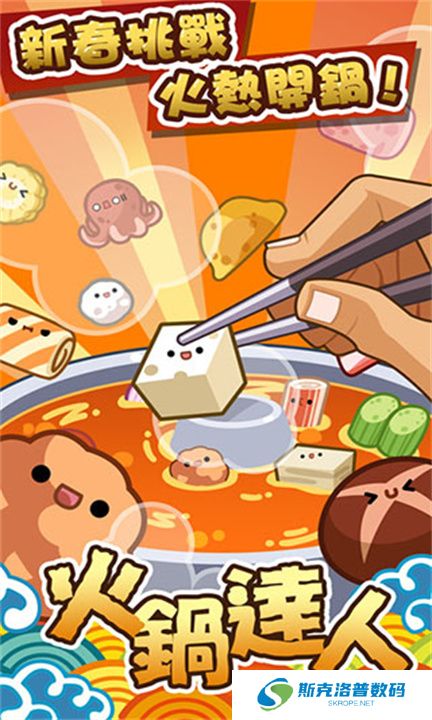火锅达人手游