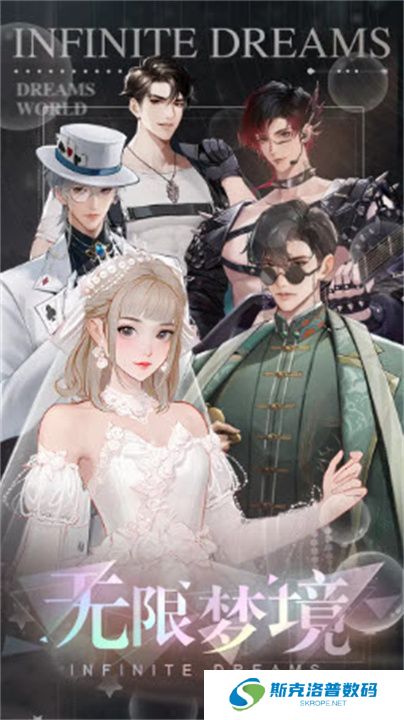 无限梦境