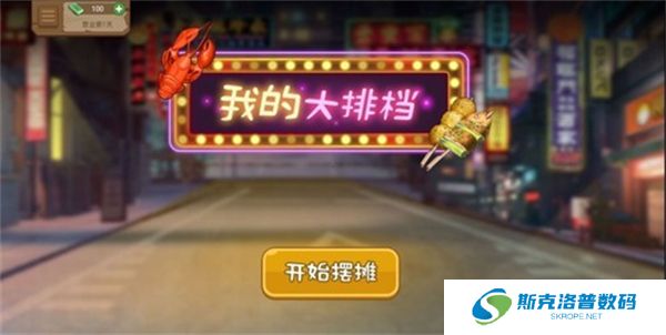 我的大排档下载