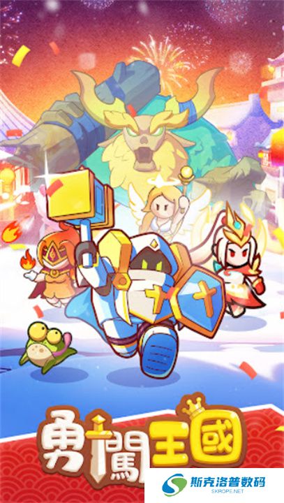 勇闯王国新春版