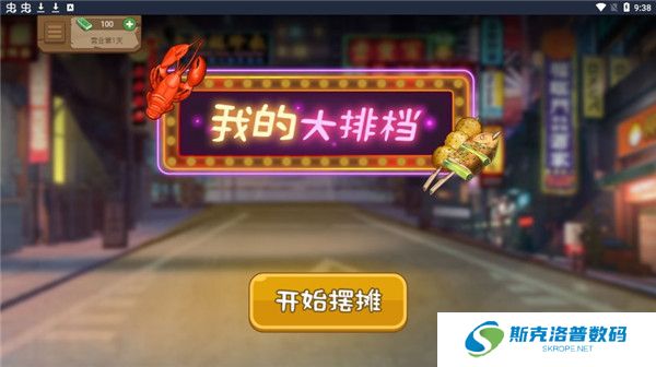 我的大排档下载