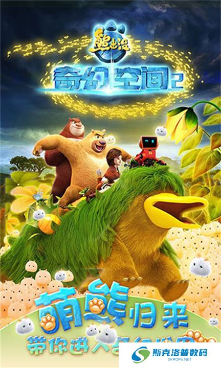 熊出没奇幻空间2单机