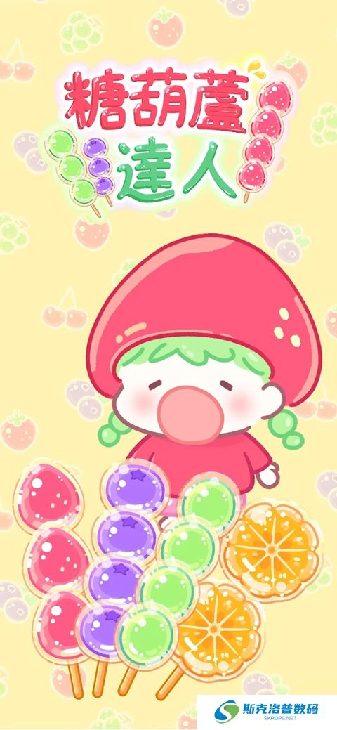 糖葫芦达人中文版