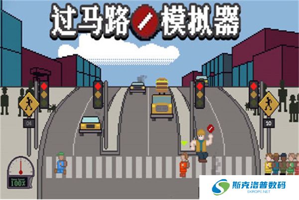过马路模拟器