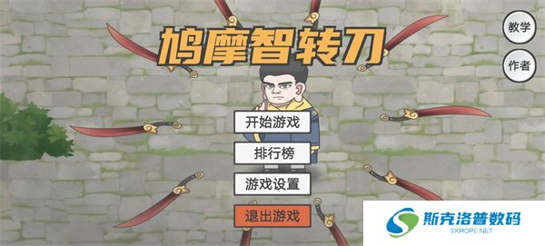 鸠摩智转刀游戏