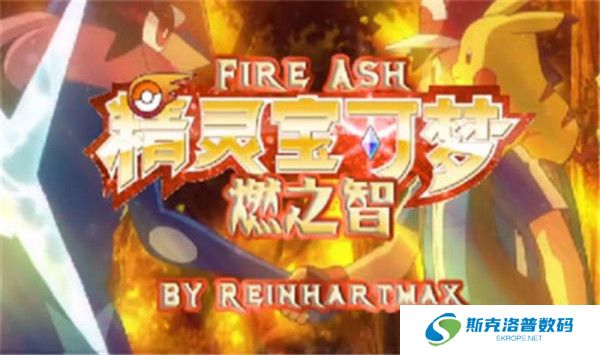 口袋妖怪燃之智安卓版