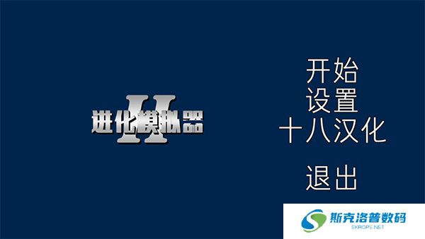 进化模拟器2