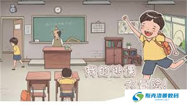我的逃课大冒险