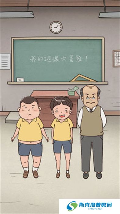 我的逃课大冒险