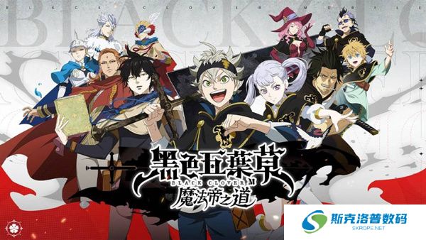 黑色五叶草魔法帝之道