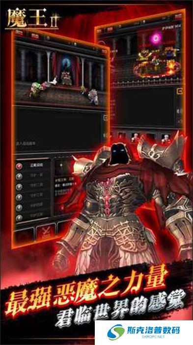 魔王2手游