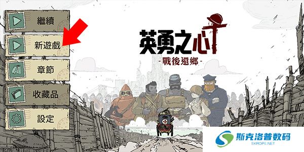 勇敢的心战后还乡