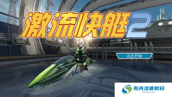 激流快艇2手机版