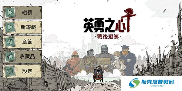 勇敢的心战后还乡