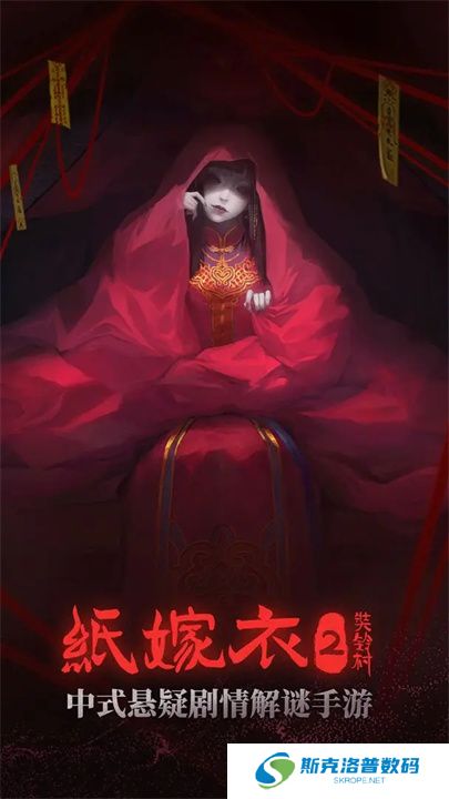 纸嫁衣2奘铃村手游