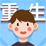 人生轨迹模拟器游戏