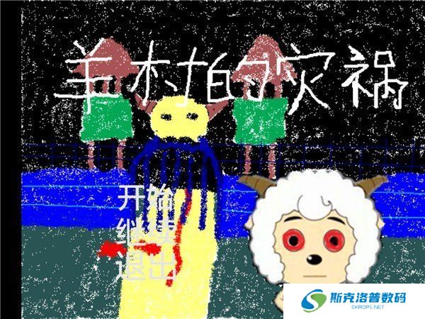 羊村的灾祸