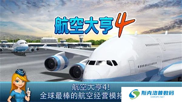 航空大亨4