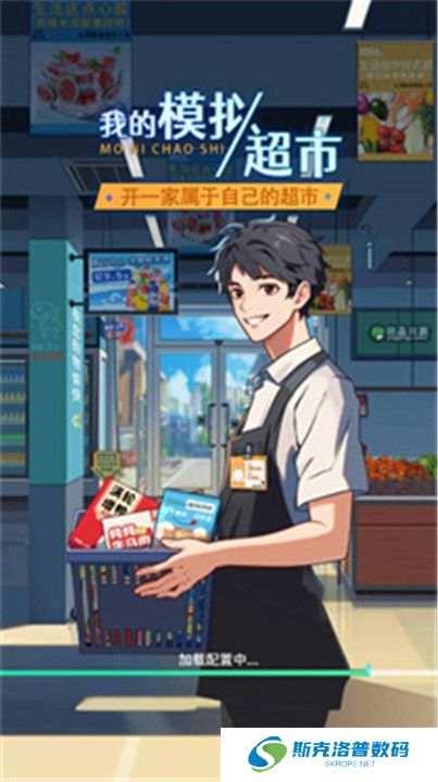 模拟超市逆袭之路
