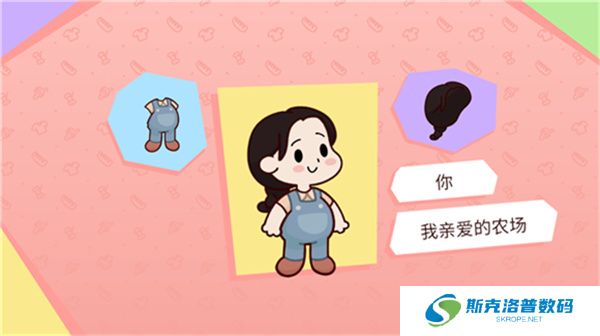 我亲爱的农场单机版