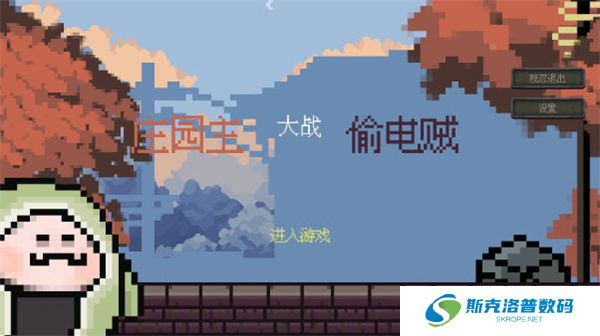 庄园主大战偷电贼