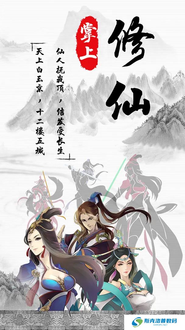 掌上修仙手机版