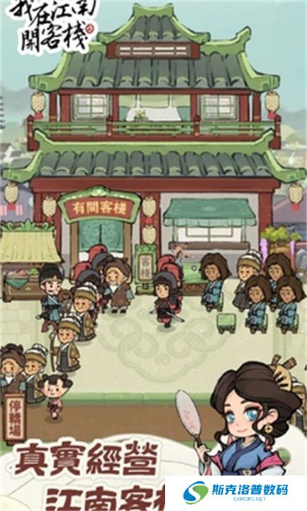 我在江南开客栈单机版