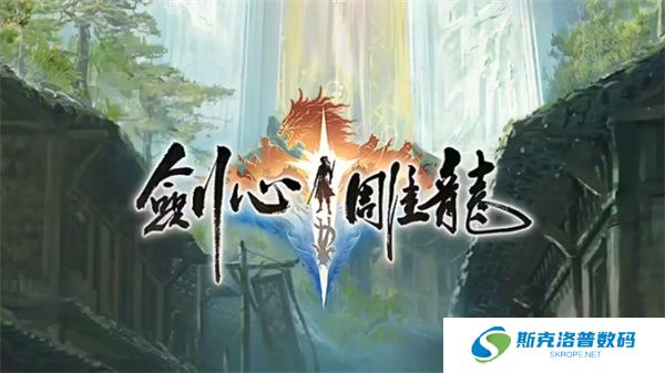 剑心雕龙单机版