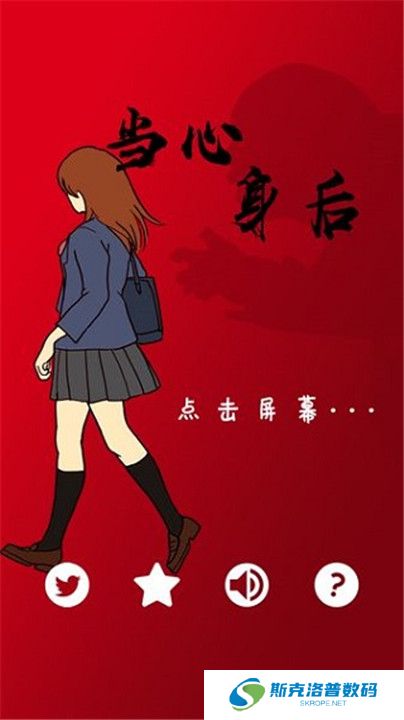 当心身后中文版
