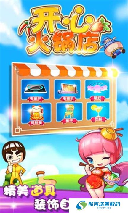 开心火锅店安卓版