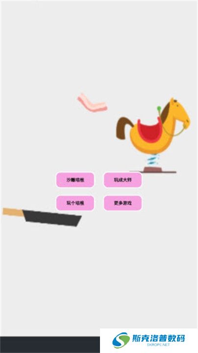 沙雕培根玩成大师