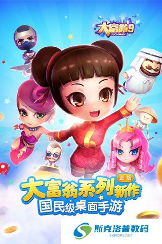 大富翁9