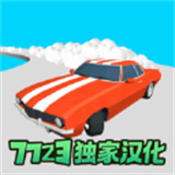 超级漂移