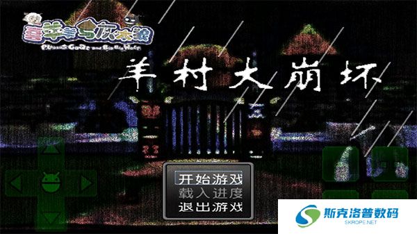 羊村大崩坏手游